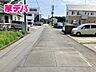 外観：前面道路は見通しが良く、車の移動もスムーズに行えます。 