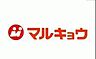 周辺：マルキョウ下山門店 徒歩9分。 660m