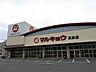 周辺：スーパー マルキョウ 高田店 850m