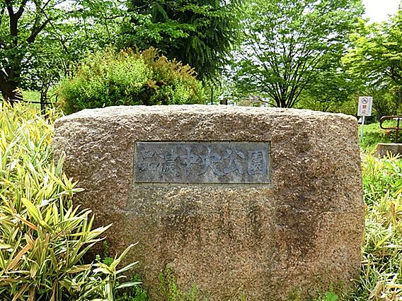 品濃中央公園　...