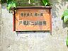 周辺：戸塚第二幼稚園　約400ｍ　昭和28年開園の実績のある幼稚園
