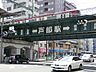 周辺：京浜急行電鉄戸部駅　約700ｍ