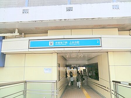 ブルーライン上永谷駅　約720ｍ