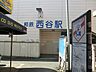 周辺：相模鉄道西谷駅　約1360ｍ