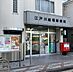 周辺：【周辺環境】郵便局　江戸川船堀郵便局まで540m　徒歩7分
