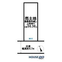 売土地　大東市平野屋1丁目（建築条件無し上物有）