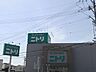 周辺：ニトリ長野店 760m