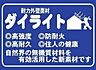 その他：耐力外壁面材ダイライトを使用。高い耐震・防火性能に加えて、腐りにくく、白蟻にも強さを発揮。