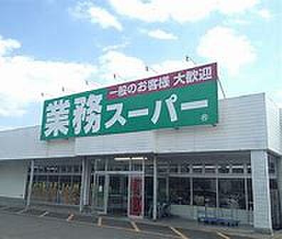 画像21:業務スーパー つくば店（1336m）