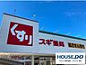 周辺：スギ薬局　新林店 800m