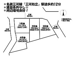 売土地　知立市牛田町6期　全4区画　4号地