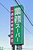 周辺：業務スーパー古淵店 徒歩5分。 340m