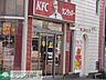 周辺：★★ＫＦＣ 460m