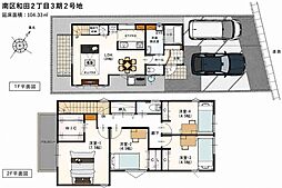 南区和田2丁目3期 2号地 新築戸建
