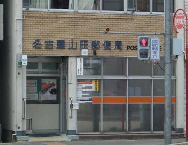 画像19:名古屋山田郵便局（344m）