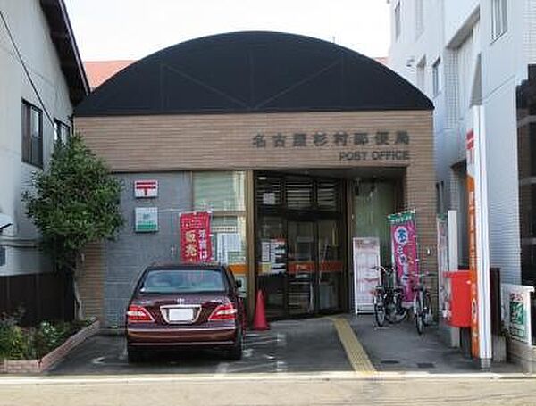 画像19:名古屋杉村郵便局（447m）