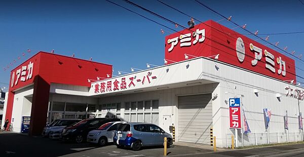 画像21:業務用食品スーパー アミカ 中村井深店（599m）
