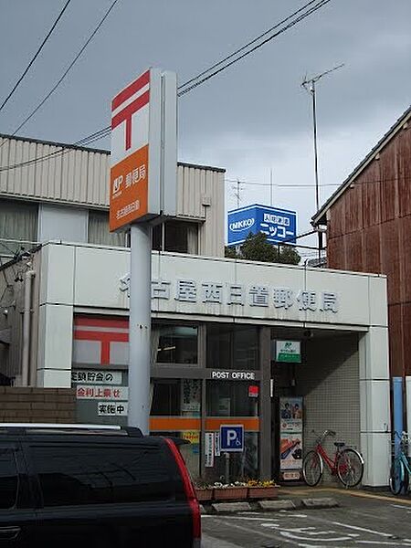 画像20:名古屋西日置郵便局（305m）