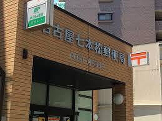 画像19:名古屋七本松郵便局（283m）