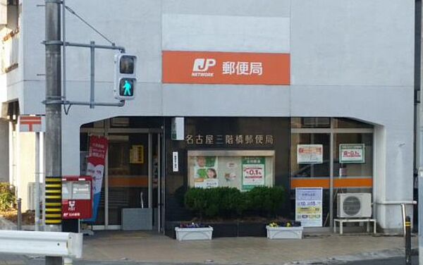 画像20:名古屋三階橋郵便局（362m）