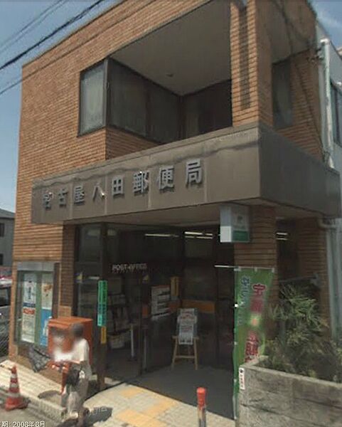 画像19:名古屋八田郵便局（816m）