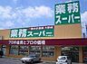 周辺：業務スーパー 福住店（210m）