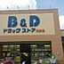 周辺：B＆Dドラッグストア 則武店（216m）