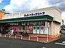 周辺：B＆Dドラッグストア 平和堂豊成店（1185m）