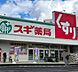 周辺：スギドラッグ 栄生店（231m）