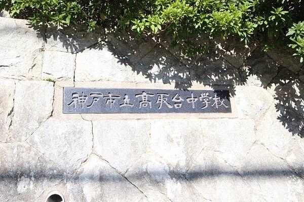 画像27:神戸市立高取台中学校 1266m