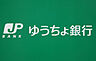 周辺：【銀行】ゆうちょ銀行大阪支店近畿大学内出張所まで1267ｍ