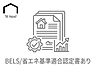 その他：第三者機関が省エネ性能の高さを客観的に証明した安心の住まい。断熱性や設備の効率性に優れ、光熱費の削減に貢献します。将来の資産価値を保ちやすく、税制優遇などのメリットも期待できる省エネ住宅です。