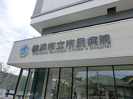 横浜市立市民病院 1100m