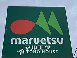 マルエツ晴海三丁目店　まで約650m。