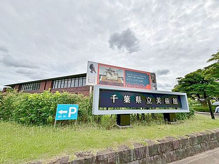 千葉県立美術館まで約500m