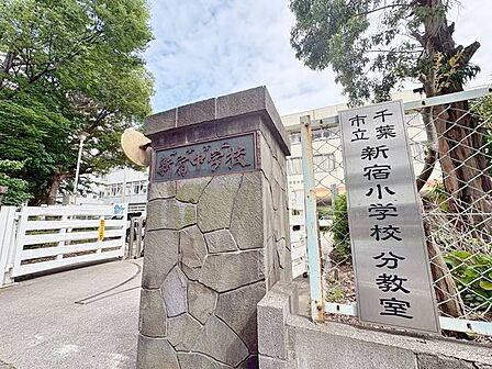 千葉市立新宿小学校分教室まで約1400m