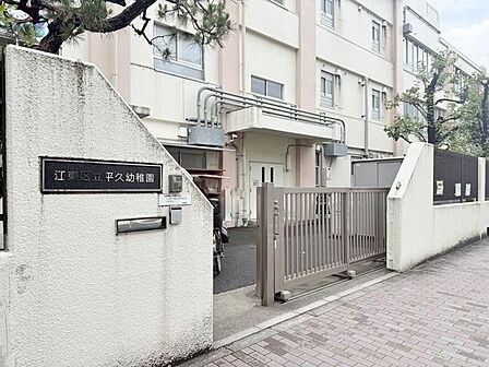 江東区立平久幼稚園 550m