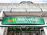 周辺：徒歩6分。マルエツ両国亀沢店 440m