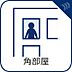 その他：「角部屋」