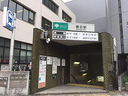 春日駅(都営地下鉄 三田線) 680m