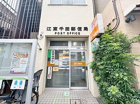 徒歩10分。江東千田郵便局 770m