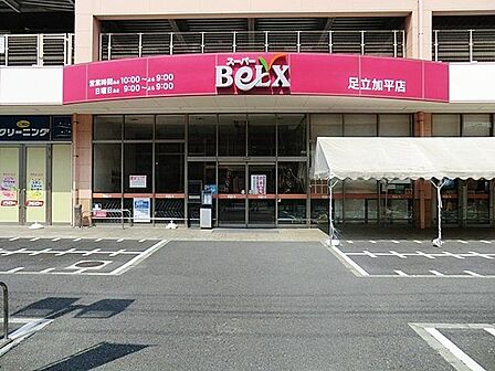 スーパーベルクス足立加平店 徒歩7分。 560m