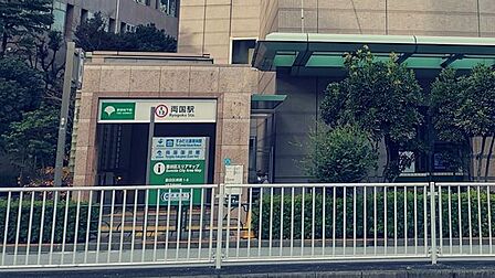 両国駅 690m