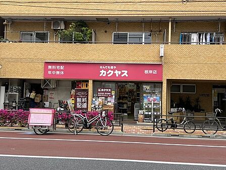カクヤス根岸店 460m
