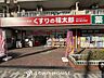 周辺：くすりの福太郎東大島2号店 1070m