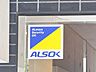 その他：「ALSOK」安心のセキュリティで入居者様の安全安心を実現。