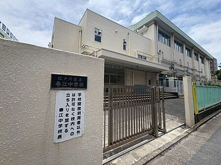 江戸川区立春江中学校 700m