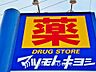 周辺：マツモトキヨシ錦糸町駅ビル店 390m