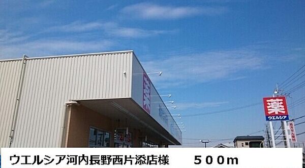 画像19:ウエルシア河内長野西片添店様まで500m
