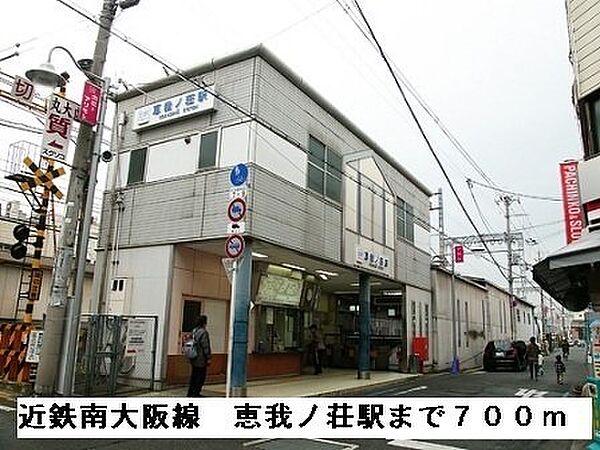 画像19:近鉄南大阪線恵我ノ荘駅まで700m